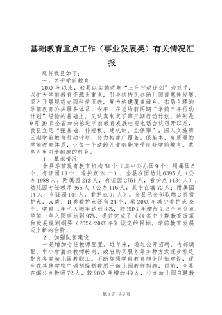 2024年基础教育重点工作有关情况汇报