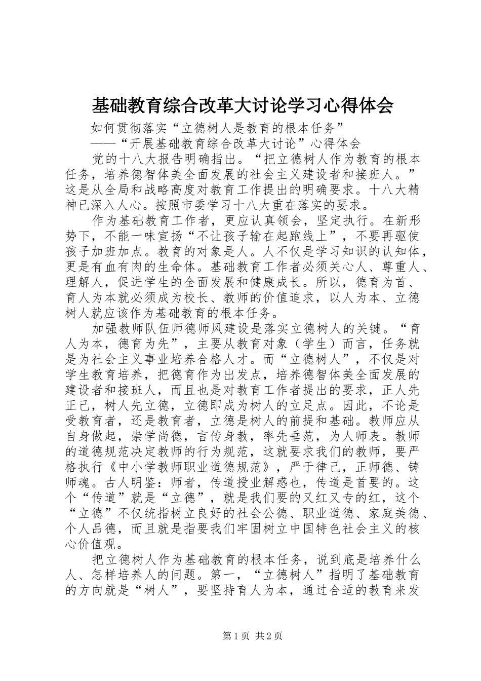2024年基础教育综合改革大讨论学习心得体会_第1页