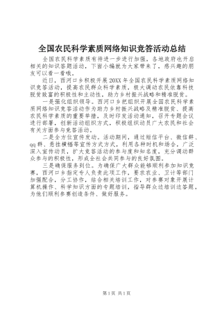 2024年全国农民科学素质网络知识竞答活动总结