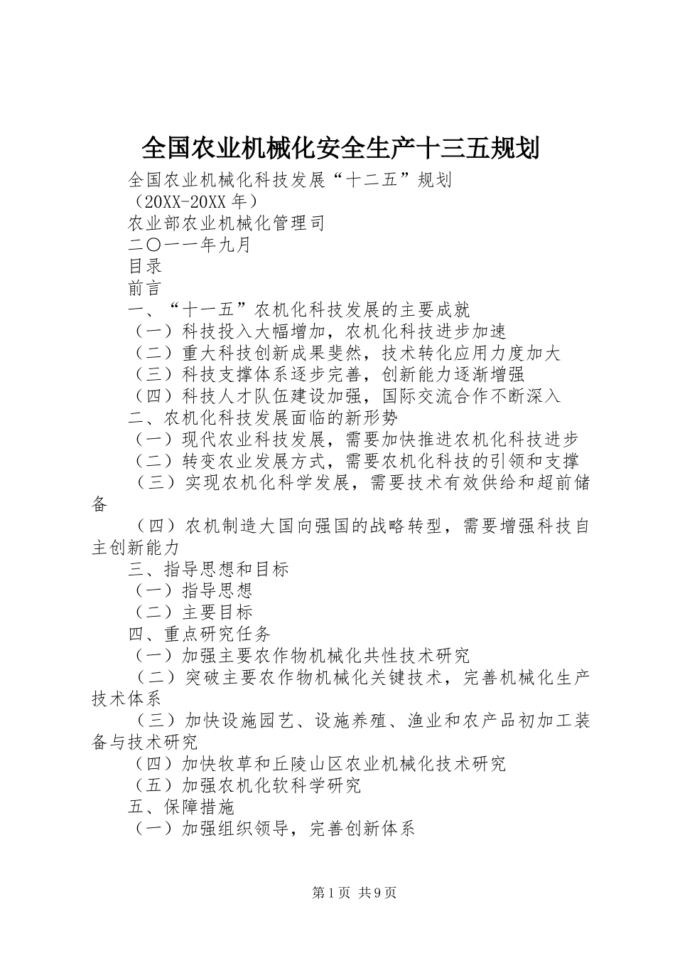 2024年全国农业机械化安全生产十三五规划_第1页