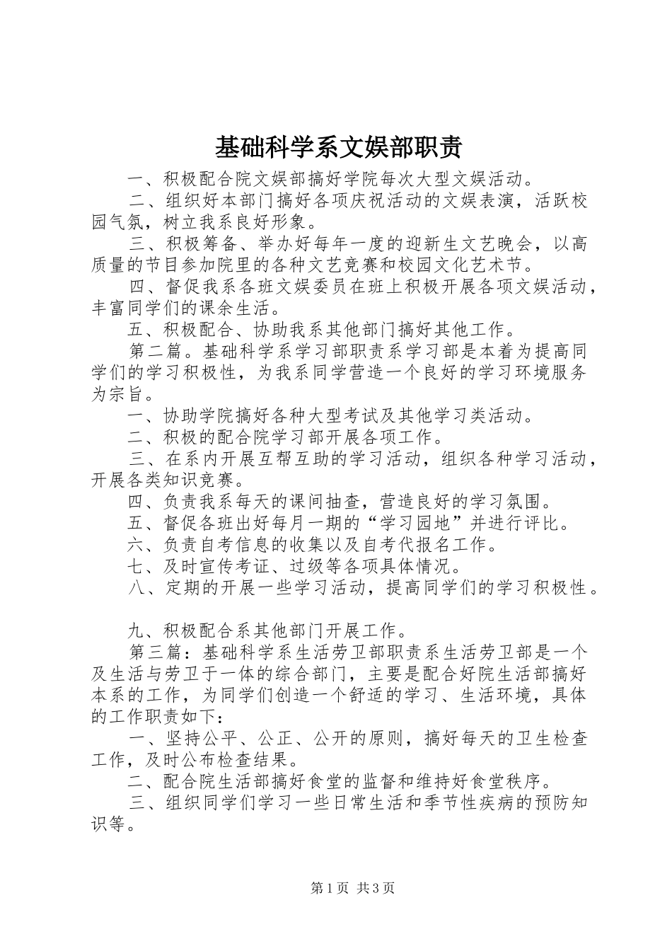 2024年基础科学系文娱部职责_第1页