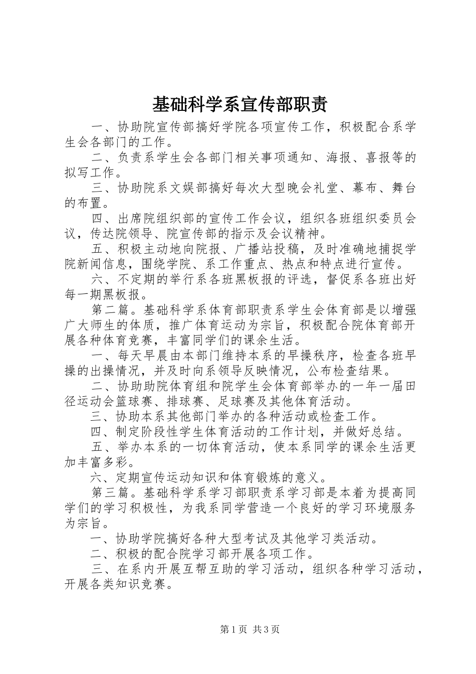 2024年基础科学系宣传部职责_第1页