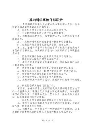 2024年基础科学系治保部职责