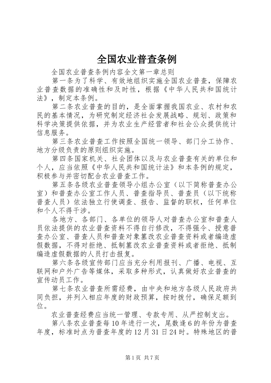 2024年全国农业普查条例_第1页