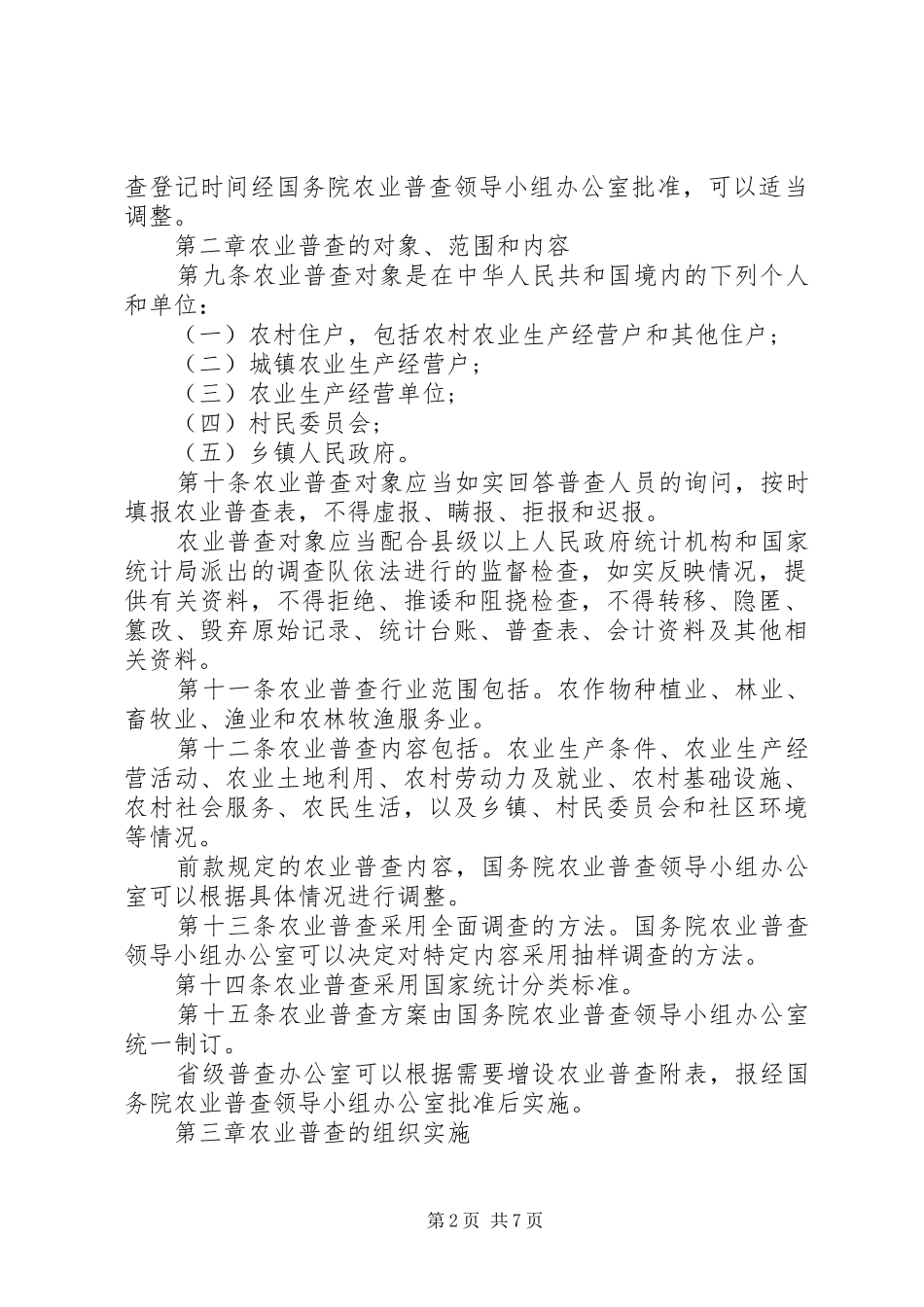 2024年全国农业普查条例_第2页