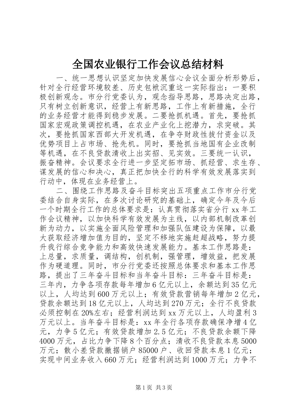 2024年全国农业银行工作会议总结材料_第1页