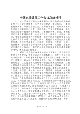 2024年全国农业银行工作会议总结材料