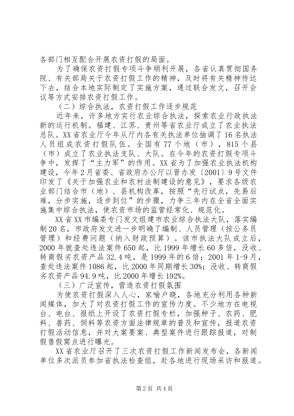 2024年全国农资打假督查情况报告_第2页