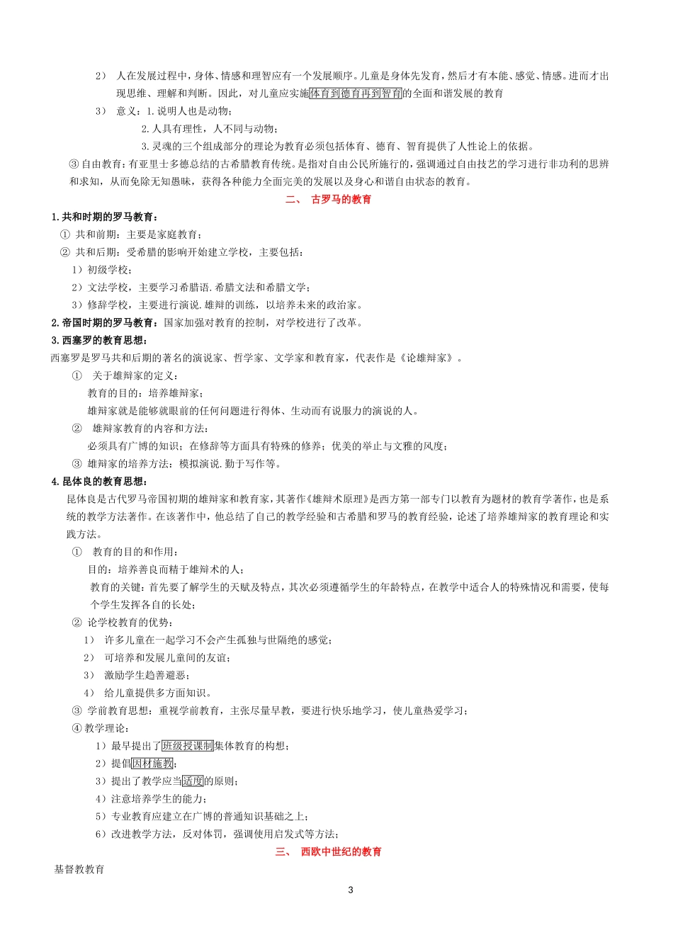 外国教育史(同名15162)_第3页