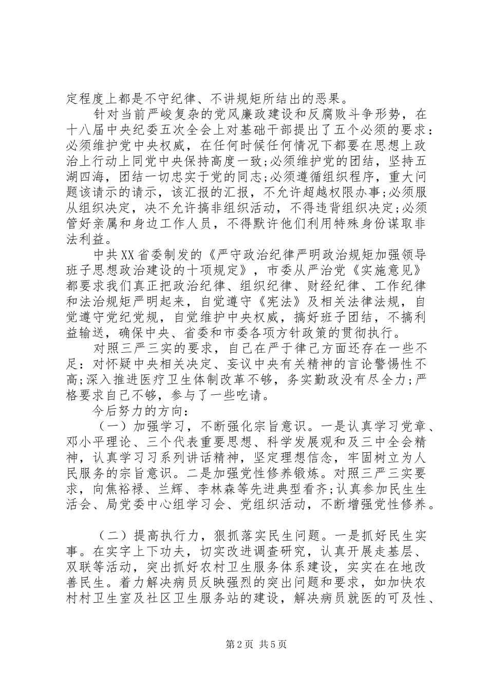 2024年基础领导严于律己专题研讨讲话稿_第2页