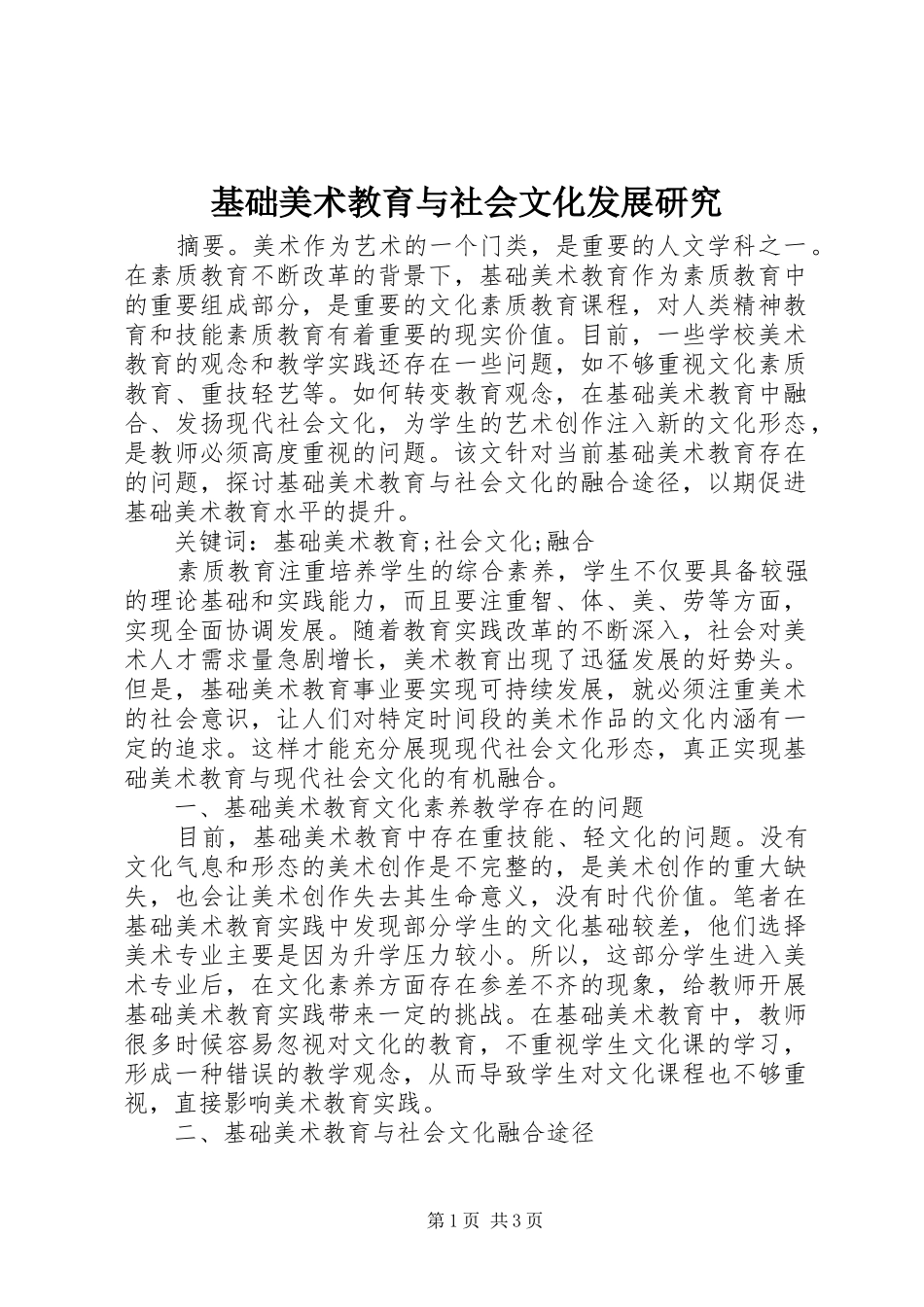 2024年基础美术教育与社会文化发展研究_第1页