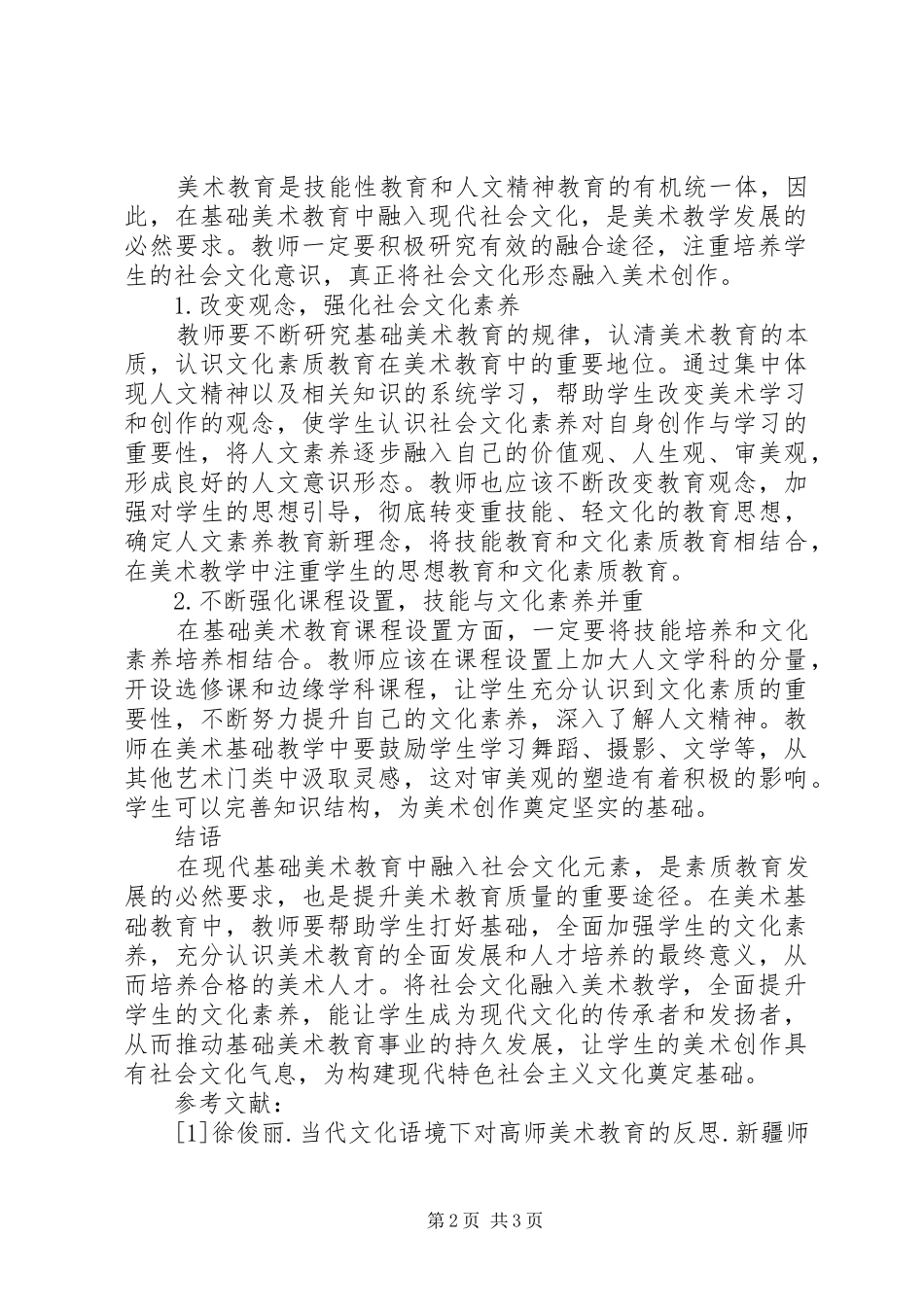 2024年基础美术教育与社会文化发展研究_第2页