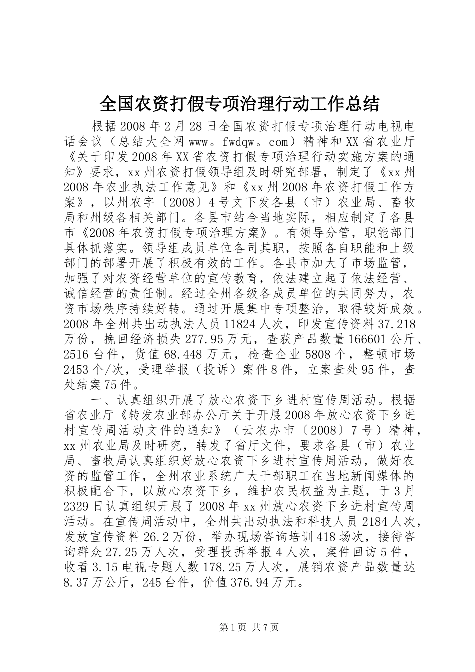 2024年全国农资打假专项治理行动工作总结_第1页