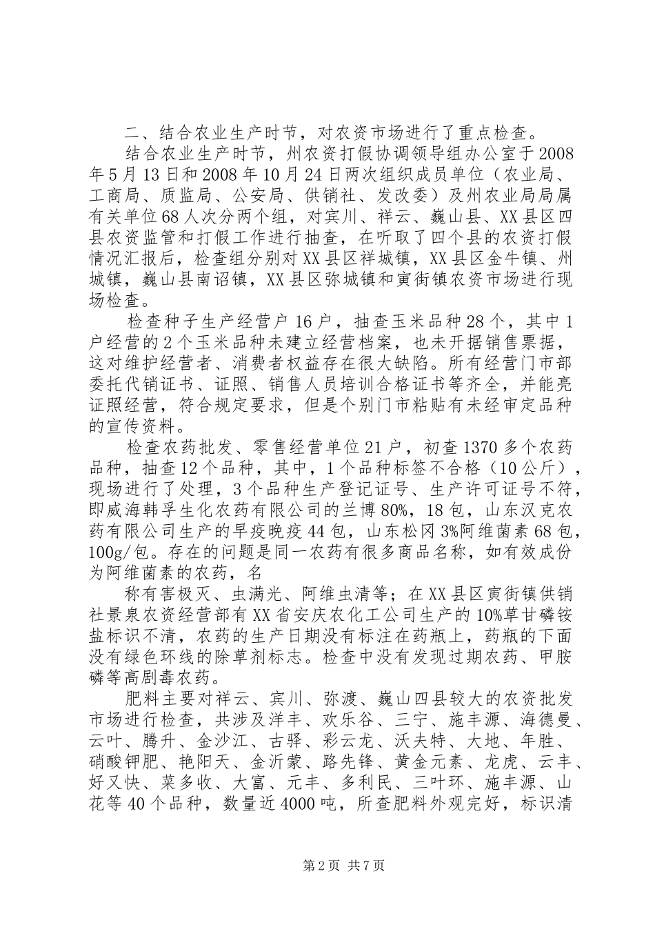 2024年全国农资打假专项治理行动工作总结_第2页