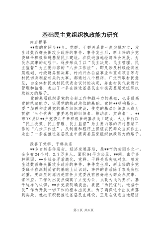 2024年基础民主党组织执政能力研究