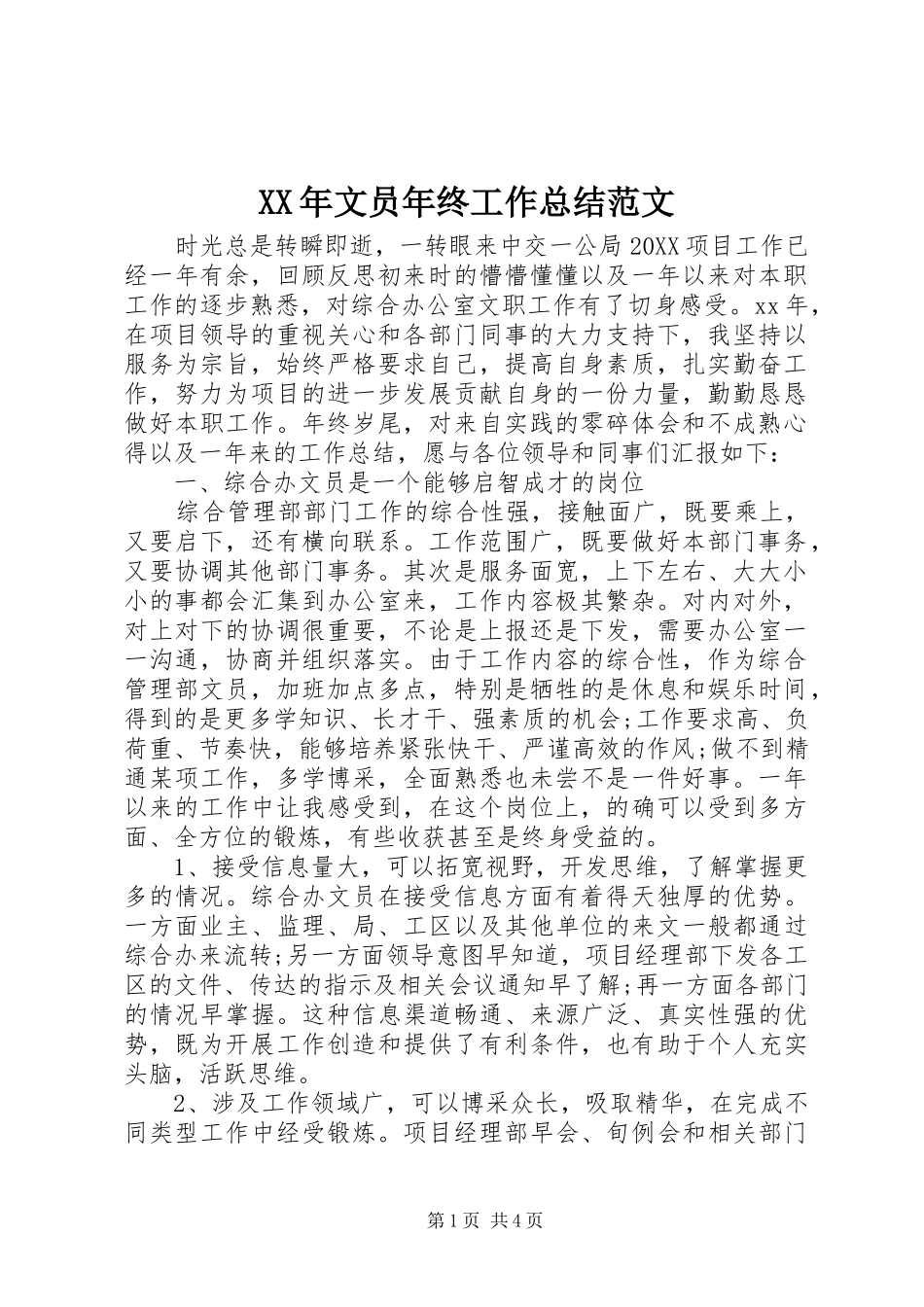 2024年文员年终工作总结范文_第1页