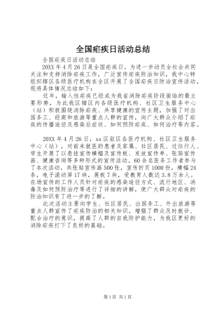 2024年全国疟疾日活动总结