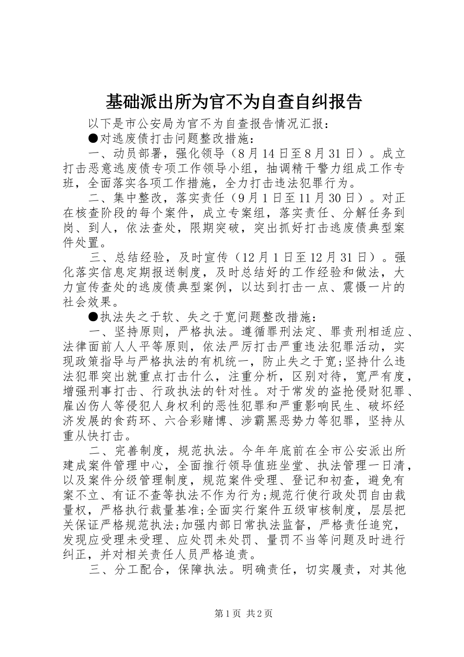 2024年基础派出所为官不为自查自纠报告_第1页