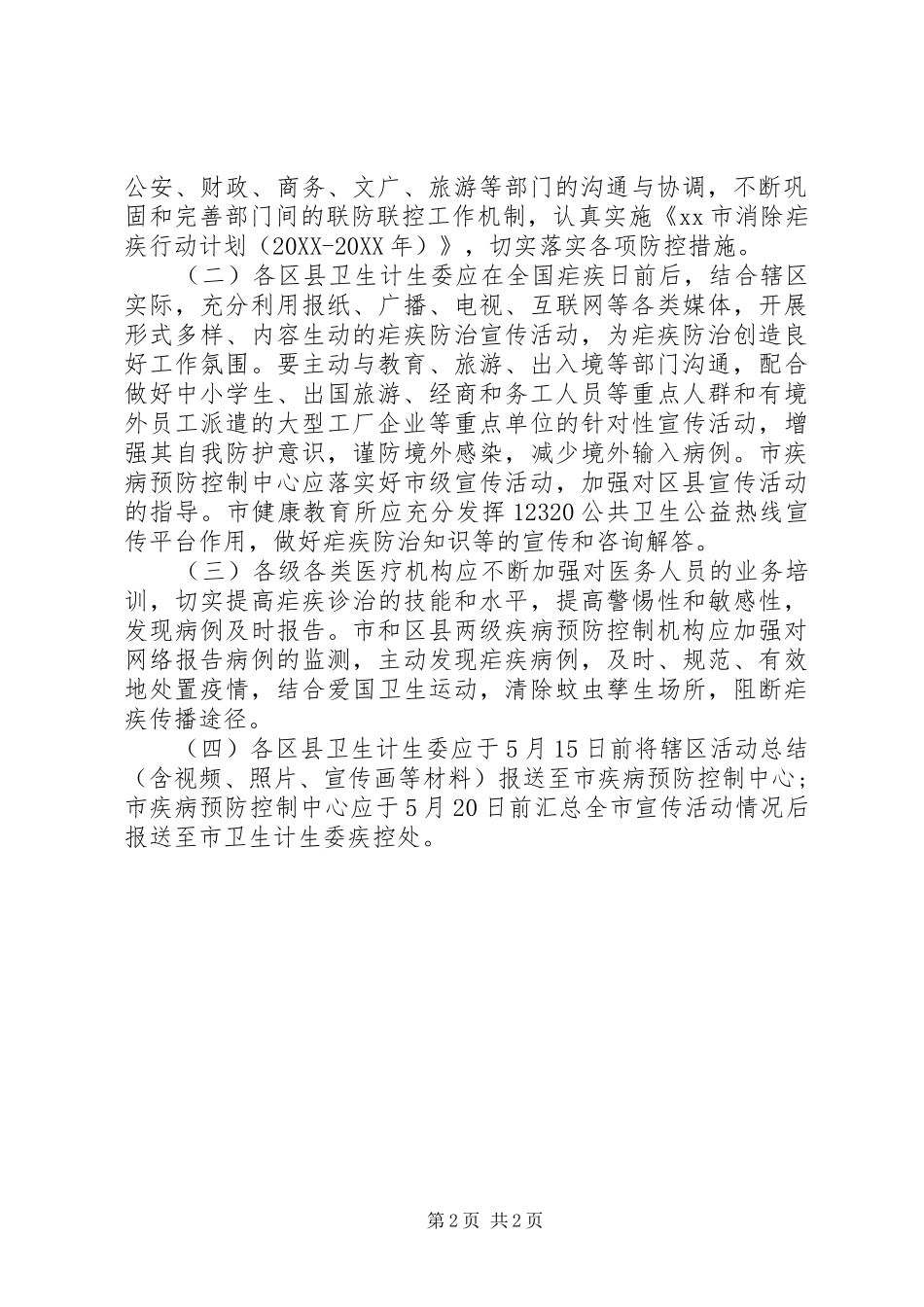 2024年全国疟疾日宣传方案_第2页