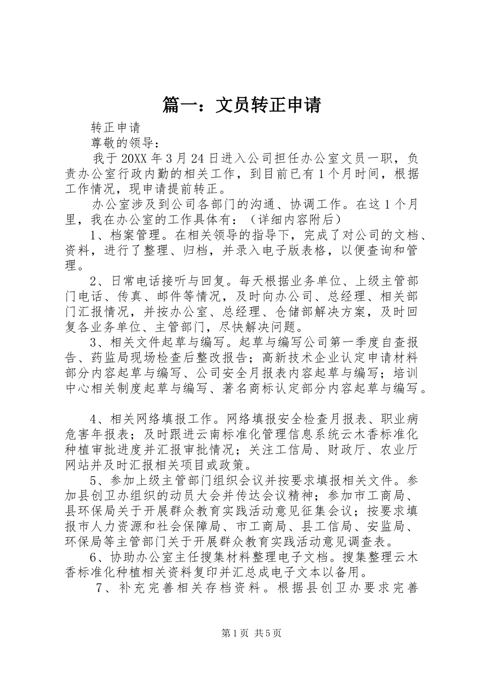 2024年文员转正申请_第1页