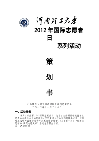 外国语学院2012年国际志愿者日系列活动策划书