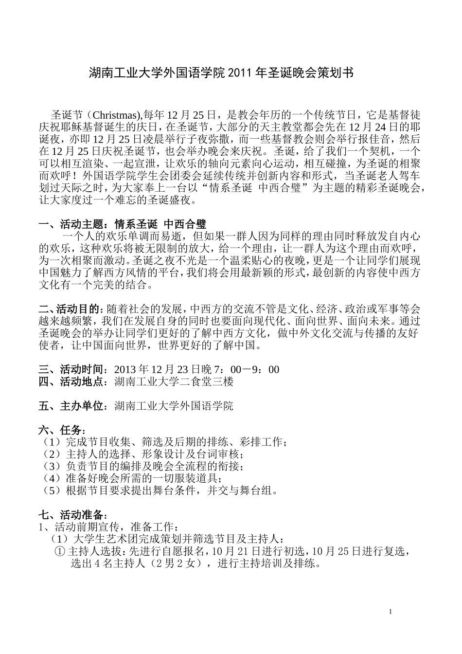 外国语学院2013-年圣诞晚会策划书_第1页