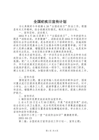 2024年全国疟疾日宣传计划