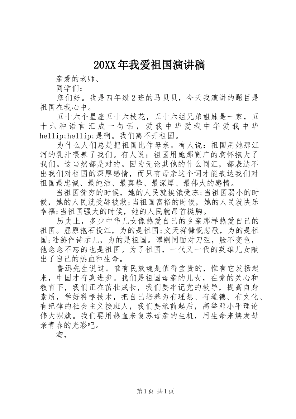 2024年我爱祖国演讲稿_第1页