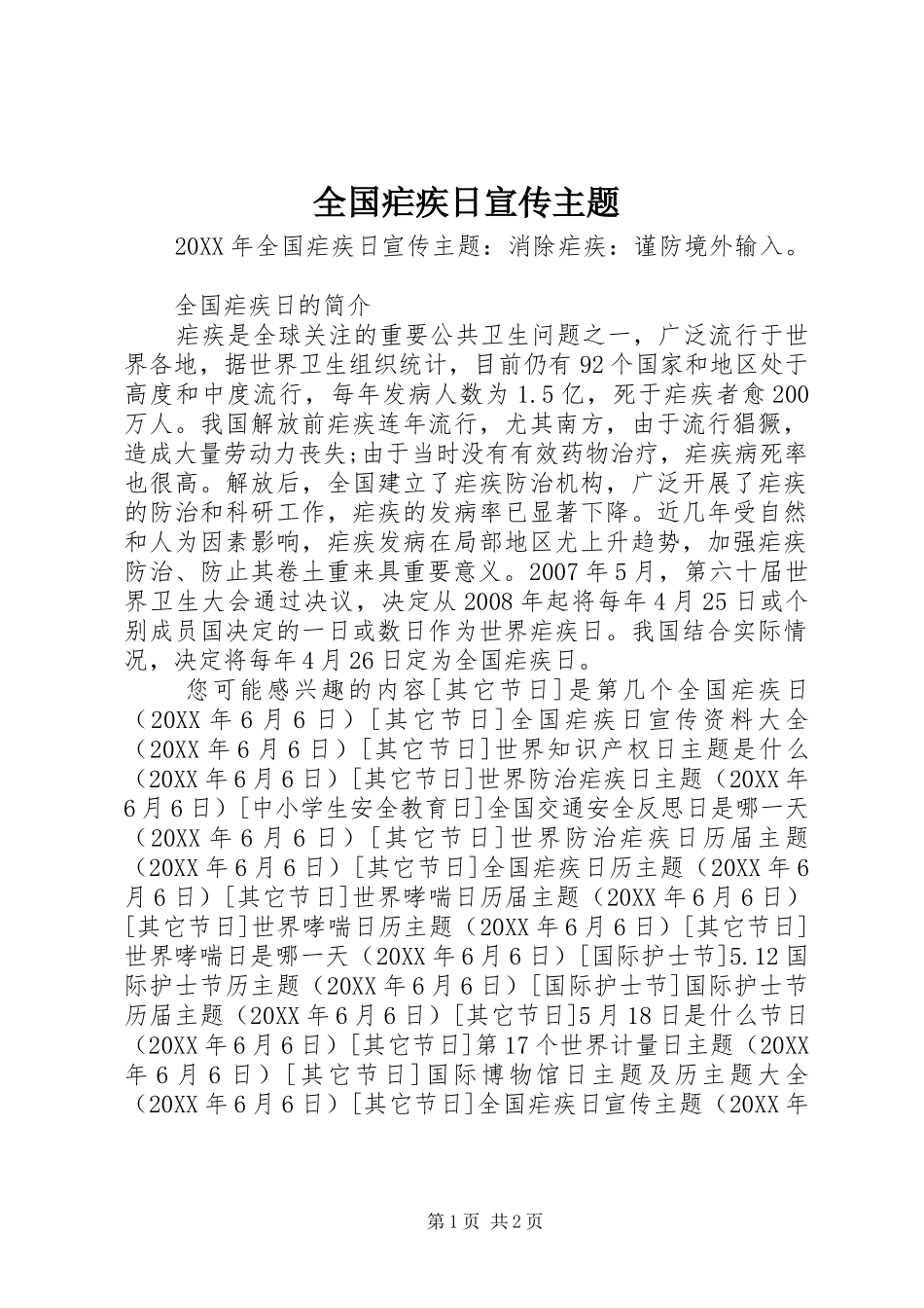 2024年全国疟疾日宣传主题_第1页