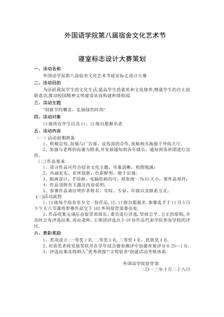 外国语学院第八届宿舍文化艺术节策划