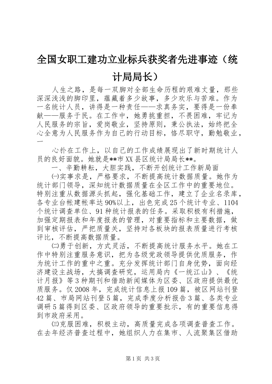 2024年全国女职工建功立业标兵获奖者先进事迹_第1页