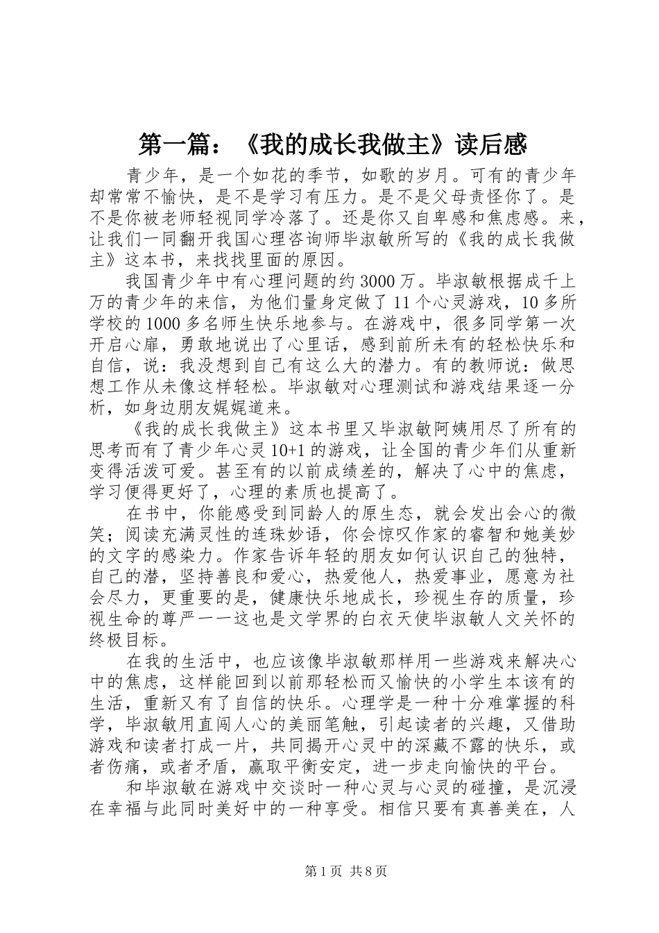 2024年我的成长我做主读后感_第1页