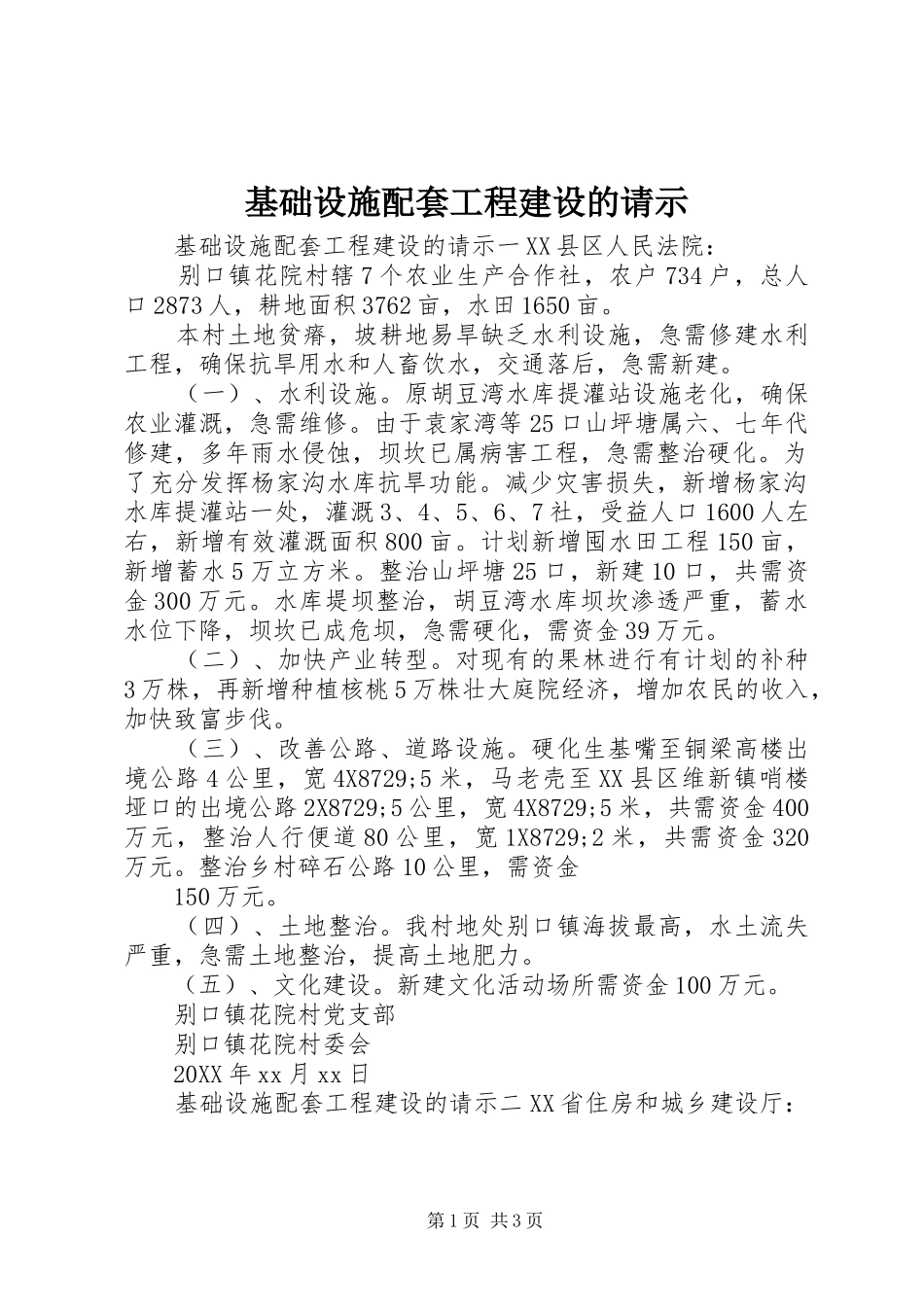 2024年基础设施配套工程建设的请示_第1页