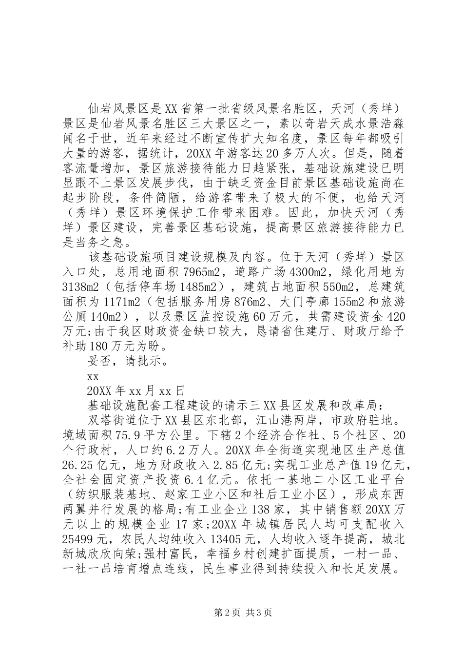 2024年基础设施配套工程建设的请示_第2页