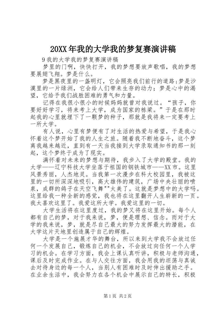 2024年我的大学我的梦复赛演讲稿_第1页