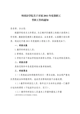 外国语学院关于开展2011年度教职工考核工作的通知