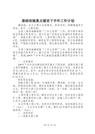 2024年基础设施重点建设下半年工作计划