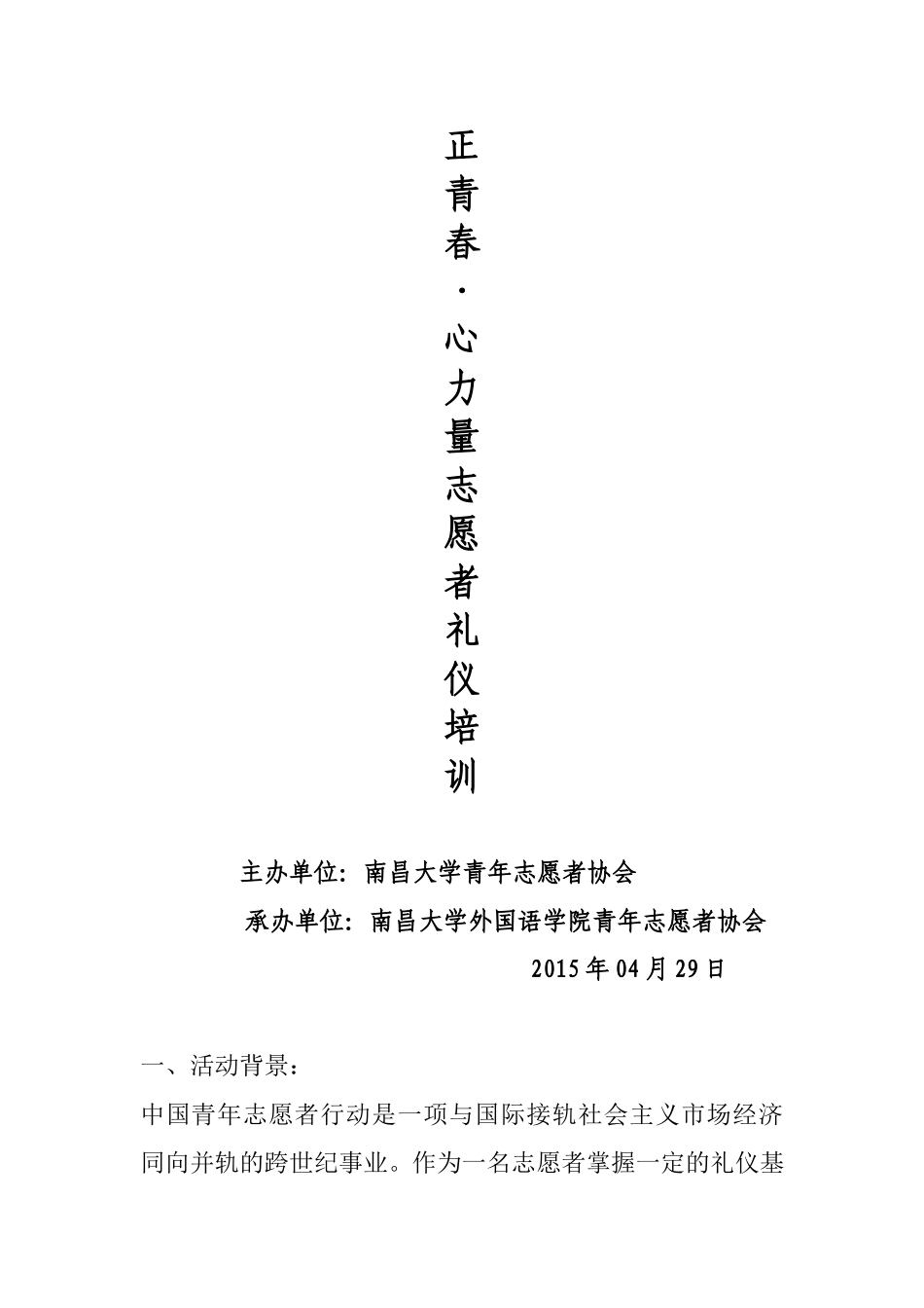 外国语学院关于正青春·心力量南昌大学志愿者骨干培训之礼仪培训策划案_第2页