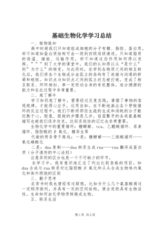 2024年基础生物化学学习总结