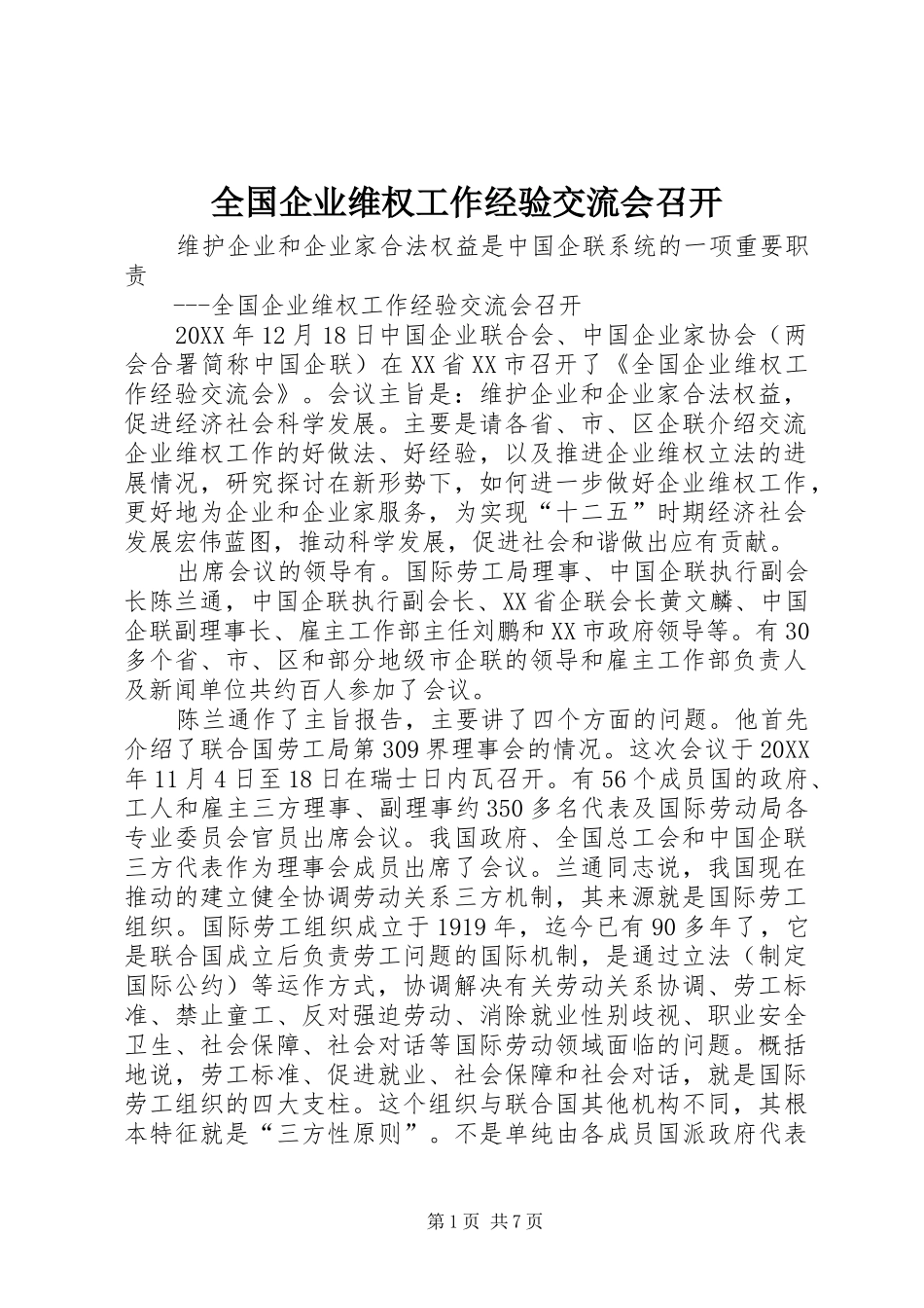 2024年全国企业维权工作经验交流会召开_第1页