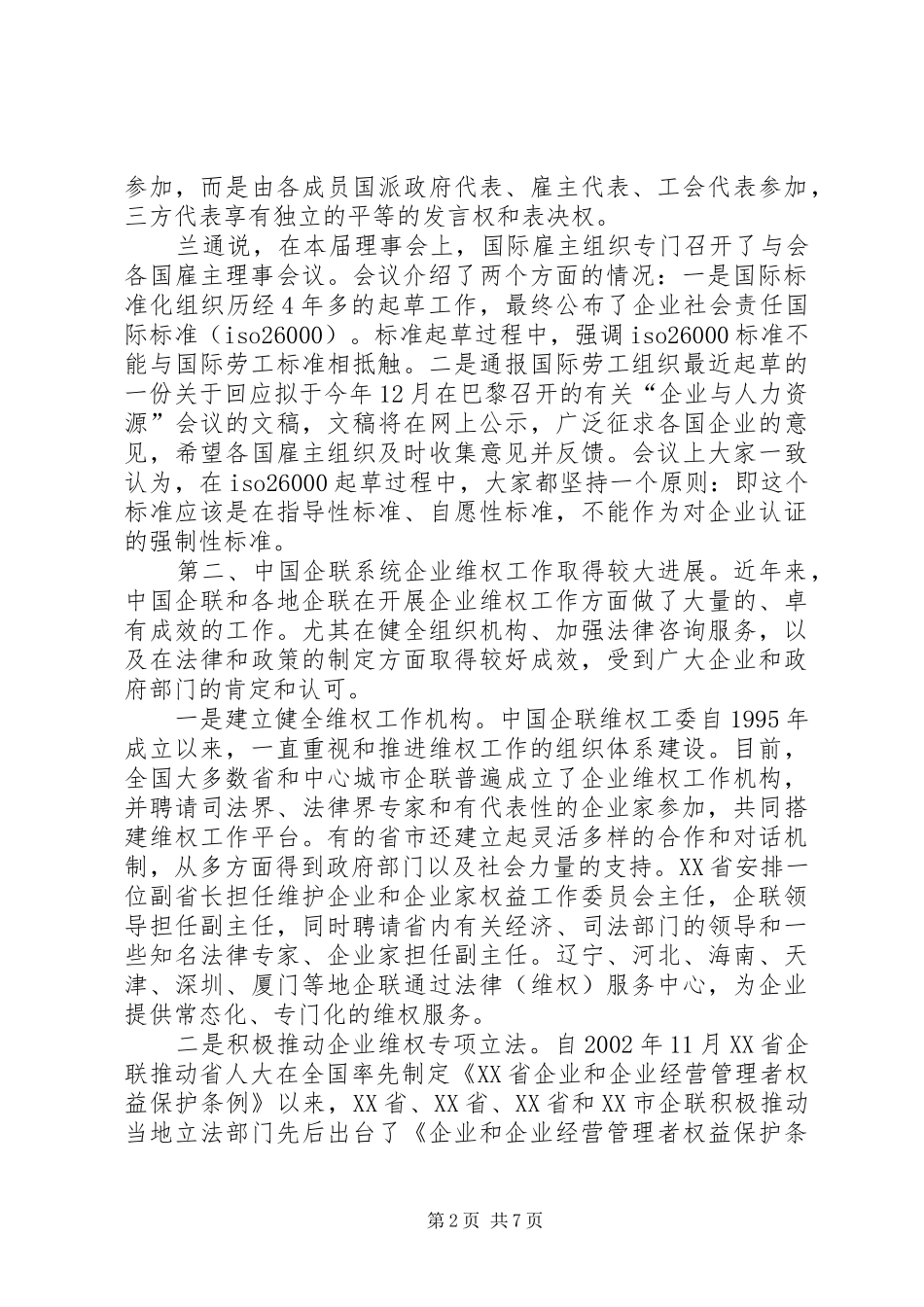 2024年全国企业维权工作经验交流会召开_第2页