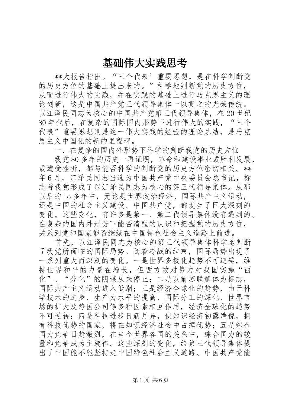 2024年基础伟大实践思考_第1页