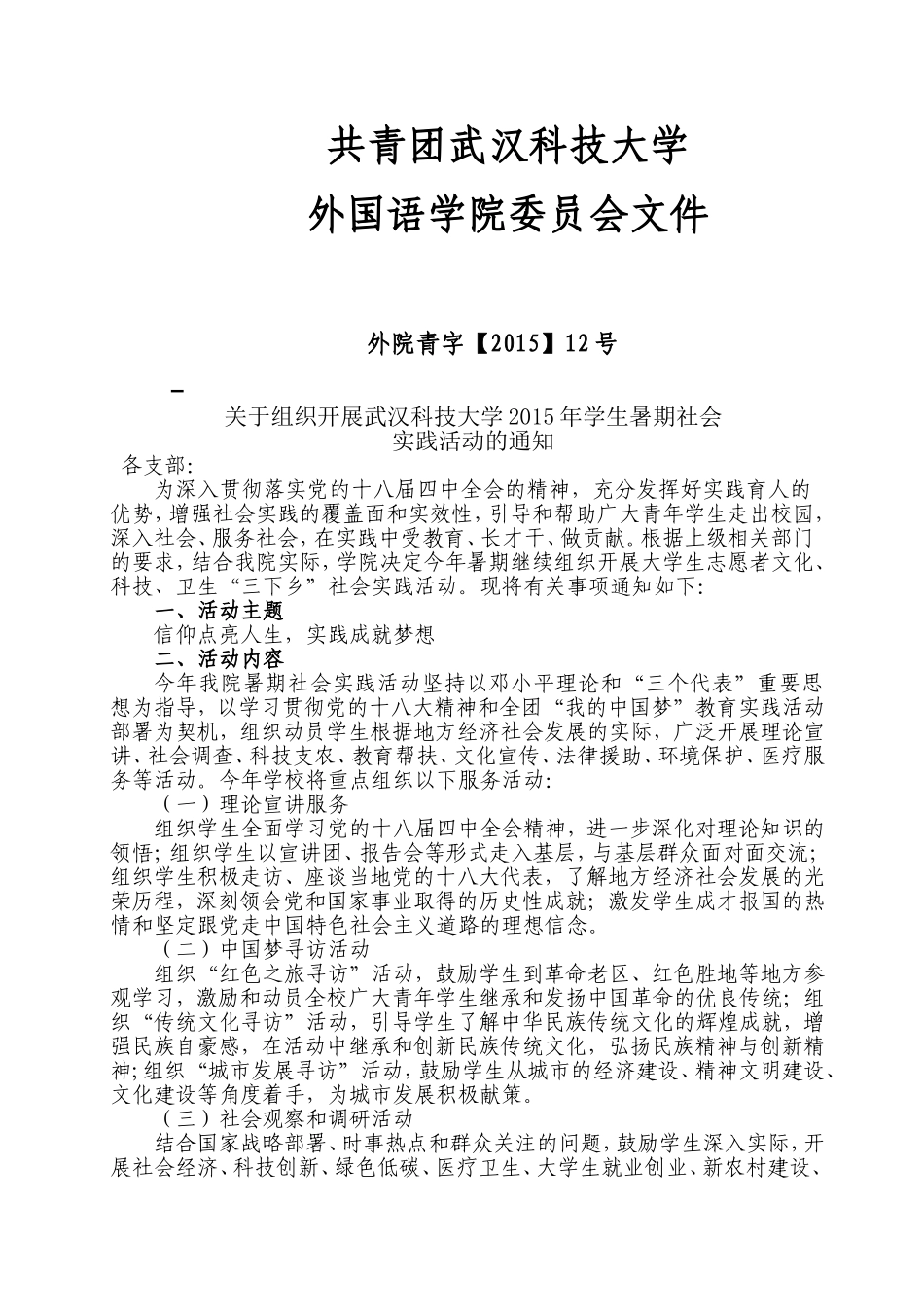 外国语学院关于组织开展武汉科技大学2015年学生暑期社会实践活动的通知._第1页