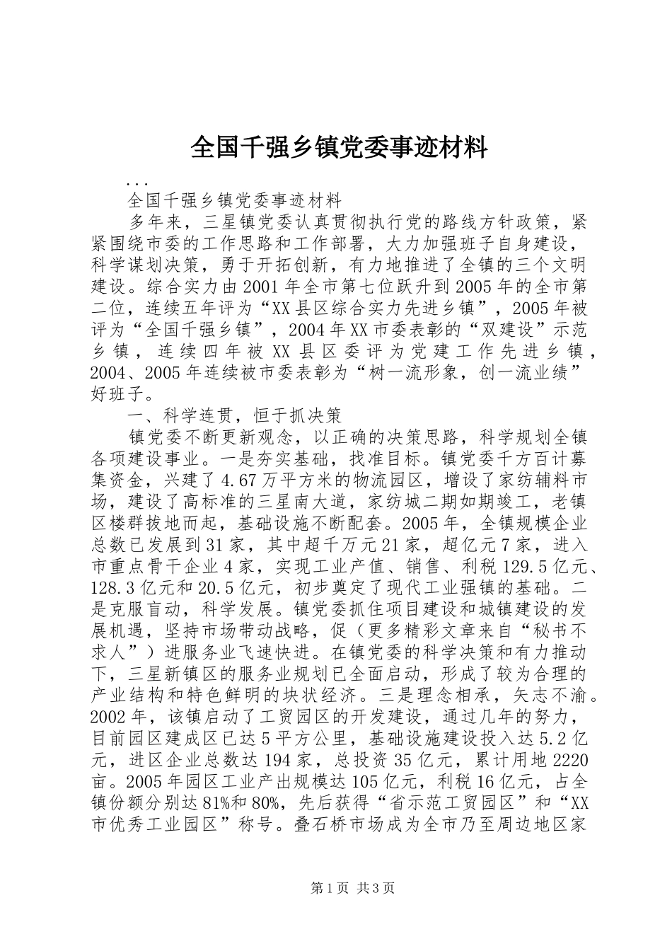 2024年全国千强乡镇党委事迹材料_第1页