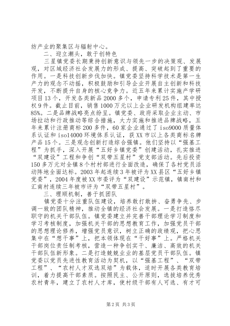 2024年全国千强乡镇党委事迹材料_第2页