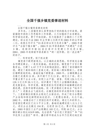 2024年全国千强乡镇党委事迹材料