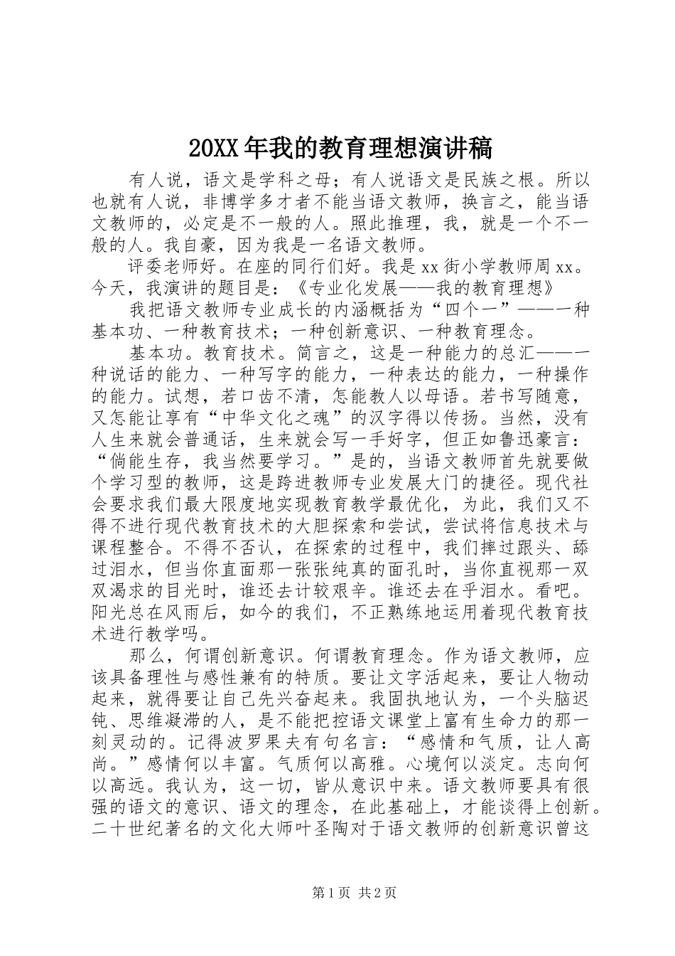 2024年我的教育理想演讲稿_第1页