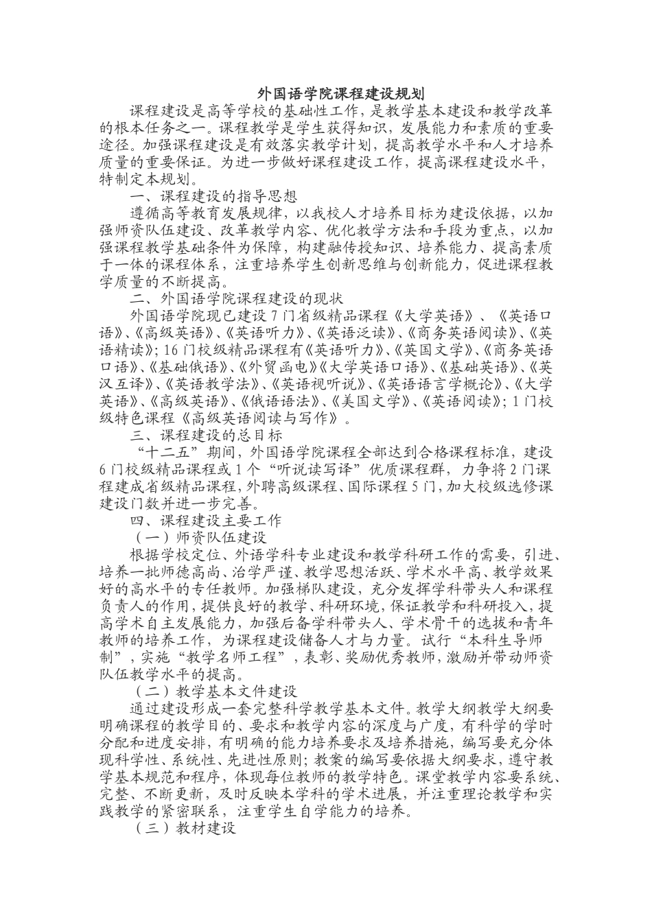 外国语学院课程建设规划_第1页