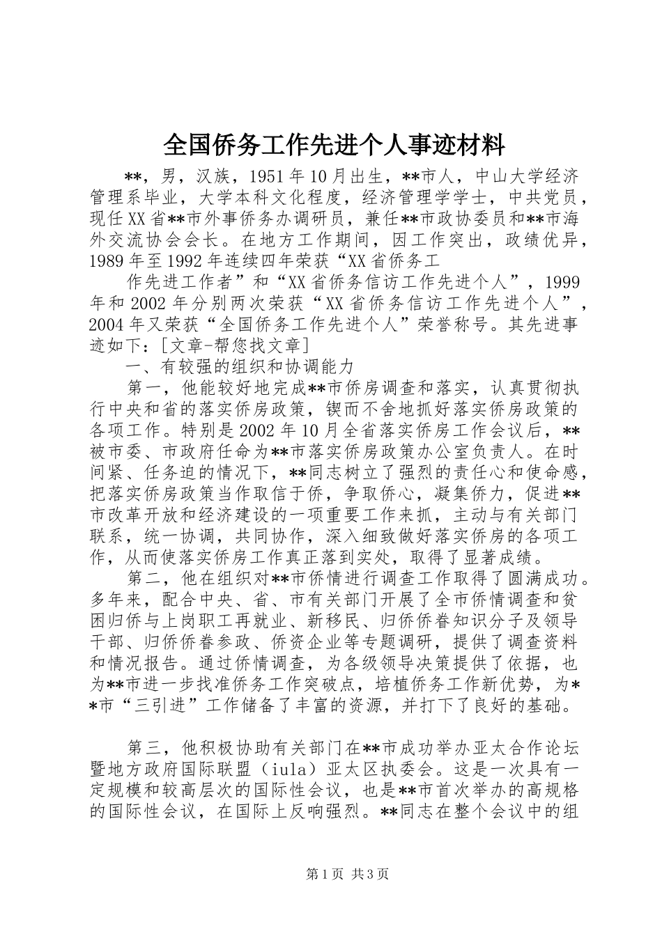 2024年全国侨务工作先进个人事迹材料_第1页