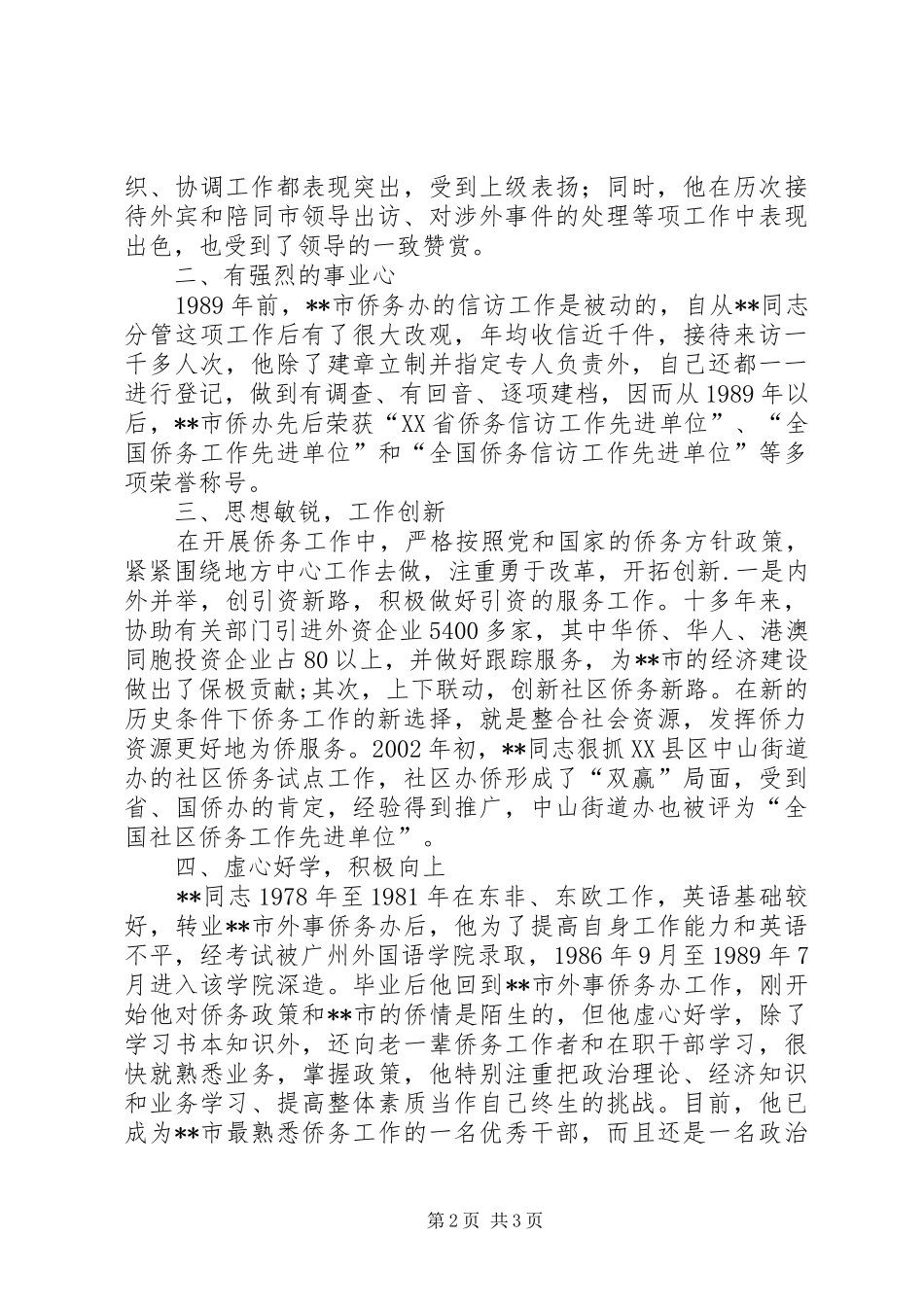 2024年全国侨务工作先进个人事迹材料_第2页
